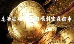 提币到TP钱包的过程涉及几个步骤，我