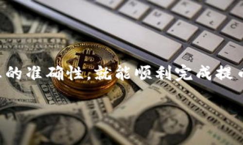 提币到TP钱包的过程涉及几个步骤，我们来详细了解一下如何操作。首先确保你有BNB币以及已经注册并设置了TP钱包。下面将详细讲解每个步骤，希望对你有所帮助。

步骤一：准备工作
在动手操作之前，有几件事情需要确认一下：你是否已经拥有一定数量的BNB币，以及你的TP钱包地址是否已经设定好。如果你还没有TP钱包，可以在应用商店下载并创建一个账户，设置好安全密码和其他必须的信息。

步骤二：获取TP钱包地址
在TP钱包中，你需要找到你的BNB接收地址。在钱包首页的界面，通常会有“接收”或者“充值”这样的选项。点击后，系统会生成一个独特的地址，这个地址是你接收BNB币所需的。务必复制这个地址，并确保没有任何的错误，因为一旦发送到错误的地址，币款将无法找回。

步骤三：在交易所或钱包中发起提币
现在，你需要去你存有BNB币的交易所或钱包（例如：币安、火币等）。登录后，找到“提币”或“提现”选项。选择BNB作为提现币种，然后将你在TP钱包中复制的地址粘贴到“提币地址”框中。

步骤四：确认提币金额和手续费
在确认提币金额时，记得查看交易所或钱包的提币手续费。这部分费用会从你提取的BNB中扣除。说真的，手续费因平台而异，有些可能会相对较高，尤其在网络繁忙的时候，所以最好提前了解一下。

步骤五：完成安全验证
很多交易所在提币时会要求进行安全验证，比如短信验证或邮箱验证。确保你可以及时接收这些验证码，并按照要求输入。只有在完成这些步骤后，提币请求才会被处理。

步骤六：等待确认
一旦你提交了提币申请，接下来的就是等待了。提币的确认时间取决于区块链网络的拥堵情况和你所使用的平台。一般来说，区块链验证可能需要几分钟到几个小时不等。保持耐心，别着急。

步骤七：查看TP钱包确认到账
在等待期间，你可以定期查看你的TP钱包，看看BNB是否成功到账。通常，你会在TP钱包的历史记录中看到这笔交易。如果交易成功，BNB会显示在你的资产中。你懂的，这种时候看到余额增加，心里会特别开心！

常见问题解答
很多小伙伴在提币的过程中会遇到各种问题，下面我们总结了一些常见的疑问及其解决方法：

h41. 提币审核需要多长时间？/h4
提币的审核时间因不同交易所和网络情况而异，一般来说在几分钟到几个小时之间。如果长时间没有到账，可以去交易所的客服咨询。

h42. 收到提币地址错误了怎么办？/h4
如果你发现自己输入的提币地址错误，立刻联系交易所的客服，询问是否能够撤回申请。在多数情况下，交易所会有相应的机制来处理此类问题。

h43. 提币时手续费如何计算的？/h4
每个交易所都会有自己的手续费标准，这一般可以在帮助中心或提币页面查看到。手续费通常是固定的，也可能是按照交易金额的百分比计算。

h44. 提币失败的原因有哪些？/h4
提币失败可能有多种原因，包括网络拥堵、地址格式错误、所提币种不支持等。建议仔细阅读提示信息，必要时咨询客服。

总结
提币到TP钱包并不是一个复杂的过程，只需要按照步骤逐步操作，注意细节就好。在完成每个步骤时保持冷静，确认信息的准确性，就能顺利完成提币。希望这篇文章对你有所帮助，祝你在加密货币的世界里顺利前行！

希望这些信息能帮助到你，如果你还有其他问题或不明白的地方，随时问我哦！