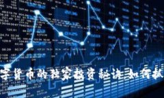 专家揭秘：Cpool数字货币的独家投资秘