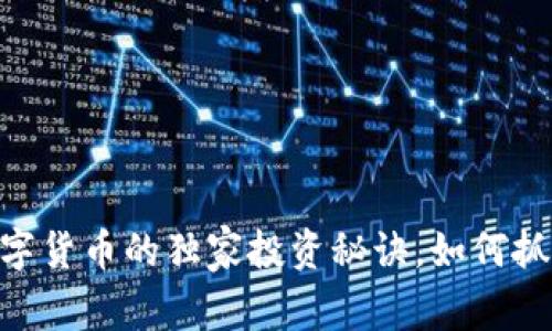 专家揭秘：Cpool数字货币的独家投资秘诀，如何抓住未来的金融机会