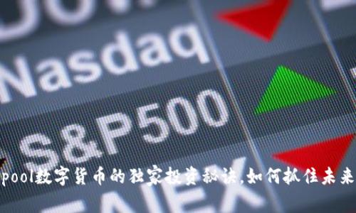 专家揭秘：Cpool数字货币的独家投资秘诀，如何抓住未来的金融机会