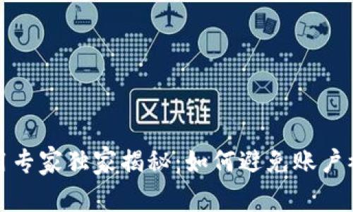 TP钱包使用专家独家揭秘：如何避免账户被锁的秘诀