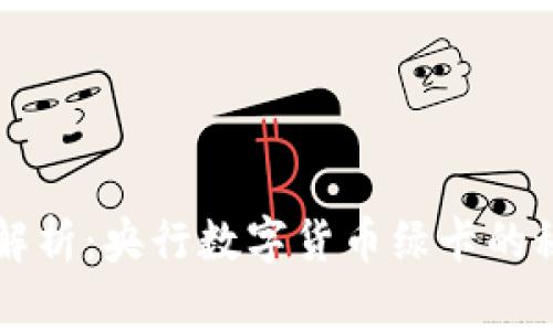 专家独家解析：央行数字货币绿卡的秘密与前景