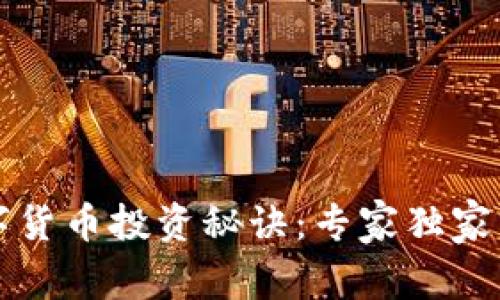 芒格的数字货币投资秘诀：专家独家分析与建议