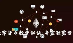 芒格的数字货币投资秘诀：专家独家分