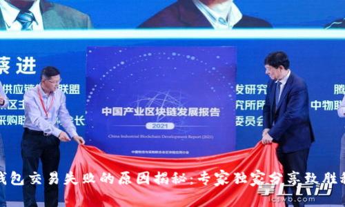 TP钱包交易失败的原因揭秘：专家独家分享致胜秘诀