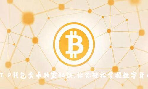 专家揭晓：T P钱包卖币独家秘诀，让你轻松掌握数字货币交易技巧