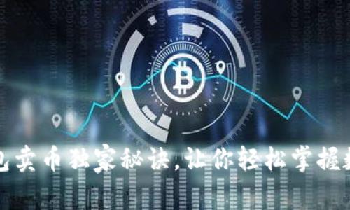 专家揭晓：T P钱包卖币独家秘诀，让你轻松掌握数字货币交易技巧