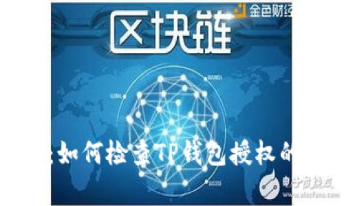 专家揭秘：如何检查TP钱包授权的独家秘诀