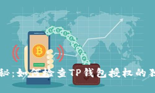 专家揭秘：如何检查TP钱包授权的独家秘诀