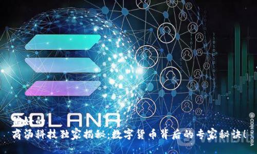 偏好的  
商汤科技独家揭秘：数字货币背后的专家秘诀！