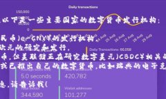 数字货币的发行机构通常因国家和地区