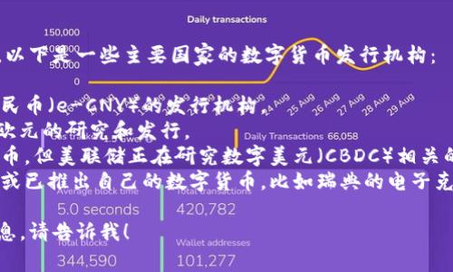 数字货币的发行机构通常因国家和地区而异。以下是一些主要国家的数字货币发行机构：

1. **中国**: 中国人民银行（央行）是数字人民币（e-CNY）的发行机构。
2. **欧洲**: 欧洲中央银行（ECB）负责数字欧元的研究和发行。
3. **美国**: 虽然目前尚未发行官方数字货币，但美联储正在研究数字美元（CBDC）相关的政策和技术。
4. **其他国家**: 很多国家的央行都在探索或已推出自己的数字货币，比如瑞典的电子克朗，加拿大的数字加元，巴哈马的沙利文币等。

如果你需要具体某一国家的数字货币相关信息，请告诉我！