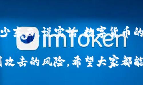 tiaotiTP钱包邀请好友的独家秘诀，专业人士教你轻松上手！/tiaoti  
TP钱包, 邀请好友, 加密货币/guanjianci  

什么是TP钱包？
说到数字资产的管理，TP钱包绝对是一个让人耳熟能详的名字。它不仅支持多种加密货币的存储与交易，还提供了一系列安全措施，保证了用户的资产安全。如果你也是数字货币的使用者，拥有一个TP钱包简直就是必不可少的。

为什么要邀请好友？
那么，既然我们说到了TP钱包，邀请好友又有什么好处呢？首先，很多钱包平台都会有相应的邀请奖励机制。你邀请的好友注册并使用TP钱包后，双方都可能会获得一些奖励，比如积分、代币，甚至是交易手续费的优惠。如果你身边也有不少朋友对加密货币感兴趣，那就别错过这个机会了！

怎么邀请好友？
好吧，接下来我们就来讲一讲具体怎么邀请好友使用TP钱包。其实，操作起来并不复杂。下面这几个步骤，你只要稍微留意一下，就能顺利完成。

h4第一步：下载并注册TP钱包/h4
如果你还没有TP钱包，第一步当然是先去官网下载并注册一个。如果你已经拥有了TP钱包，那就直接打开它。一般来说，TP钱包的界面非常，按照提示逐步填写你的信息，你就能顺利完成注册。

h4第二步：找到邀请好友的链接/h4
登录TT钱包后，在你的主界面上寻找“邀请好友”或“分享邀请码”的选项。这通常会在个人中心或者设置菜单中。找到后，点击进入，你就会看到一个独特的邀请码或链接。

h4第三步：分享邀请码/h4
这是最关键的步骤了！你可以将这个邀请码通过社交平台、短信、邮件或者任何你朋友常用的沟通工具分享给他们。说真的，邀请的方式可以多种多样，看个人的喜好。有些人喜欢在微信群里发链接，有些人则偏爱直接私聊朋友。根据你和你朋友的沟通习惯去选择就好。

h4第四步：引导好友注册/h4
当朋友们收到你的邀请后，他们只需要点击链接或输入邀请码完成注册。你可以适当地提醒他们在注册时注意安全事项，比如使用强密码，确保个人信息的隐私等。毕竟，安全是我们使用钱包的首要考虑因素。

h4第五步：享受奖励/h4
一旦你的好友成功注册并完成第一笔交易，两个人都能获得相应的奖励。这时候，你不仅帮助了朋友入门加密货币的世界，同时也为自己赚取了一些不错的奖励。说起来，这真的是一个双赢的局面，不是吗？

常见问题解析
在分享邀请码的过程中，可能会遇到一些常见的问题，这里我们也简单总结一下，帮助你更好地了解。

h41. 邀请的好友必须是新用户吗？/h4
通常情况下，是的。大部分平台的邀请机制会要求被邀请者是新注册的用户，这样才能保证奖励机制的有效性。如果你的朋友已经在TP钱包注册过，那就很遗憾，他们将无法再使用你的邀请码了。

h42. 分享链接会有时间限制吗？/h4
这个主要看具体的活动安排，有些平台会针对邀请活动设置时间限制，比如在某个特定的时间段内注册才可以获得奖励。建议你在邀请之前多了解一下TP钱包的活动公告，以免错过最佳时机。

h43. 奖励是什么？/h4
这也是大家最关心的问题之一。TP钱包的奖励通常包括代币、积分或其他福利。这些奖励能够增加你的交易灵活性，也能让你的数字资产管理更为高效。当然，具体的奖励政策可能会不定期更新，建议保持关注。

总结
总的来说，TP钱包的邀请好友方式简单易行，只要掌握了基本步骤，就能顺利邀请朋友一起加入这个充满潜力的加密货币世界。记得，分享就是关心，把好的东西推荐给你的朋友，大家一起享受这份科技带来的便捷与财富嘛。

分享经验
在我的使用过程中，我还发现朋友之间的互动也能增强对加密货币的理解。有时候跟朋友一起讨论、分析市场，真的会让你学到不少东西。说实话，数字货币的世界瞬息万变，保持学习的态度很重要。希望你能借助TP钱包更好地探索这个新兴领域，同时也能享受到邀请的乐趣！

再次强调，不要忘了保持你的钱包安全哦。有些小技巧，如定期更改密码、不随便下载不明途径的应用程序等，能极大地降低你受到攻击的风险。希望大家都能安心体验TP钱包带来的便利，同时在加密货币的浪潮中开启属于自己的金融传奇！