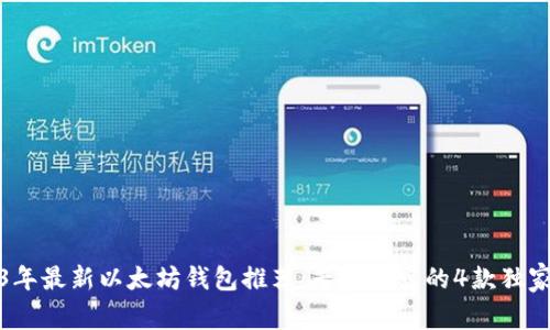 2023年最新以太坊钱包推荐:专家透露的4款独家秘诀