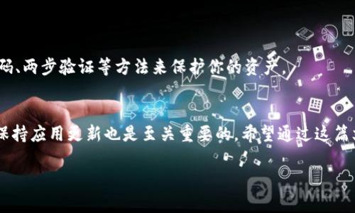 tittleTP钱包连不上网的专家独家秘诀，轻松解决你的烦恼/tittle
TP钱包, 网络问题, 解决办法/guanjianci

前言
说真的，当你满心期待地想要查看你的数字资产，或者发送一些加密货币时，却发现TP钱包连不上网，这种感受简直令人抓狂。你心里一定在想：“这到底是个什么情况啊？难道我的钱包出问题了吗？”别担心，今天我们就来聊聊TP钱包连不上网的常见原因以及解决办法，帮助你轻松排除故障，恢复正常使用。

常见原因分析
在深入解决方法之前，我们先来看看导致TP钱包无法连接互联网的几个常见原因。搞明白原因，才能有的放矢，对吧？

h41. 网络连接问题/h4
首先，最常见的原因就是网络本身的问题。无论你是在家用Wi-Fi，还是在外面用移动数据，网络的不稳定可能会导致连接TP钱包时出现问题哦。尤其是在一些人多的地方，网络信号可能受到干扰。

h42. 钱包更新滞后/h4
TP钱包作为一款数字钱包，时不时会推出更新。假如你没有及时更新到最新版本，那么可能会影响钱包的正常使用。这就像是你的手机系统没有更新，应用程序也会遭遇各种问题。

h43. 服务器问题/h4
有时候，TP钱包的服务器本身也可能出现故障。虽然这种情况相对少见，但不可否认的是，当服务商进行维护或者遇到大规模的服务器宕机时，用户就会发现自己无法连接网络。

h44. 设备问题/h4
最后，也不要忽视你自己设备的问题。设备的运行情况、存储空间等都会影响到应用程序的正常使用。如果你的设备存储空间不足，可能也会导致钱包应用无法正常运行。

解决办法一览
好了，了解了常见的原因后，我们现在来探讨一下具体的解决办法。其实对于绝大多数用户来说，只要按照以下几点来操作，基本能够解决大部分问题。

h41. 检查网络连接/h4
首先要做的就是检查你的网络连接。可以尝试打开其他应用程序，比如浏览器，看一看其他网页能否正常加载。如果其他应用也不能使用，建议先重启一下路由器或者手机，看看能否恢复网络。

h42. 更新TP钱包/h4
如果网络正常，那我们就要看看TP钱包是否需要更新了。打开应用商店，搜索TP钱包，看看有没有可用的更新版本。如果有，赶紧更新吧，这也许是解决问题的关键。

h43. 试用VPN/h4
某些地区对数字钱包的访问可能会受到限流，试试开启VPN，看看是否可以解决连接问题。说真的，有时候切换一下IP地址，访问速度会有意想不到的改善。

h44. 检查设备状态/h4
如果以上方法均无效，不妨检查一下设备的状态。查看存储空间是否足够，或者尝试重启一下手机来重新加载所有程序。

h45. 获取帮助/h4
如果依然无法解决，不妨去TP钱包的官方支持页面寻求帮助，或者在相关社区询问，他人口中的经验总是有用的。

维护安全，保护资产
在这个数字化的时代，安全性是使用任何数字钱包时必须重视的事情。无论如何，你记得一定要定期备份你的钱包，并且使用强密码、两步验证等方法来保护你的资产。

总结
总之，TP钱包连不上网的问题看似复杂，但通过以上几个步骤和方法，绝大多数情况下都是可以迎刃而解的。而且，定期维护钱包、保持应用更新也是至关重要的。希望通过这篇文章，你能顺利解决问题，再次自由地管理你的数字资产！如果还有其他问题，随时可以留言，我会尽量帮你解答哦。

最后，祝你使用TP钱包愉快，愿你的数字资产蒸蒸日上，搞个亿什么的不是梦！