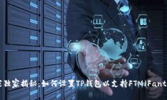 专家独家揭秘：如何设置TP钱包以支持