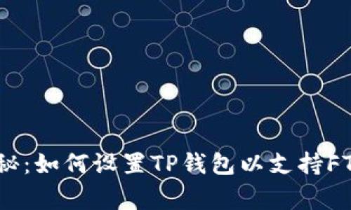 专家独家揭秘：如何设置TP钱包以支持FTM（Fantom）