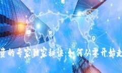 数字货币投资的专家独家秘诀：如何从