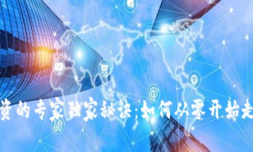 数字货币投资的专家独家秘诀:如何从零开始走向财富自由