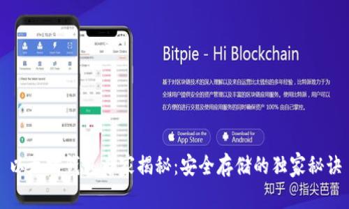 以太坊钱包专家揭秘:安全存储的独家秘诀
