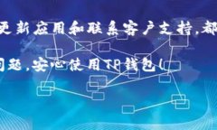 如果你发现你的TP钱包中的资金不动了