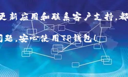如果你发现你的TP钱包中的资金不动了，可能会感到有些焦虑。TP钱包作为一种流行的数字货币钱包，其安全性和便捷性吸引了很多用户，但有时也会出现一些问题，比如资金未能正常到账或转出。别担心，今天我们将深入探讨这个问题，帮助你找出原因并解决问题。

一、可能的原因
首先，我们需要了解为什么TP钱包的钱会不动。以下是一些可能的原因：

1. **网络问题**：有时候，区块链网络的拥堵可能导致交易未能及时处理。如果你看到交易状态为“待确认”，那可能是因为网络交易量大，等待时间较长。

2. **交易费用不足**：如果你为交易设置的手续费过低，矿工可能会优先处理其他手续费较高的交易。这样一来，你的交易就会被排在后面，导致资金不动。

3. **APP版本问题**：使用过时的TP钱包版本可能会影响其功能。有时，更新钱包APP到最新版本可以修复一些已知的BUG。

4. **安全措施**：TP钱包为了保护用户资产，会在某些情况下限制某些资金的转出，比如多次尝试密码错误或者频繁的大额提现操作。

二、检查交易状态
遇到资金不动的情况，第一步就是检查交易状态。TP钱包通常会提供交易记录和状态信息。你需要：

1. 打开TP钱包，点击“交易记录”，查看是否有未完成的交易。

2. 如果交易显示为“已提交”或“待确认”，就可以到区块查询网站（如Etherscan）上输入你的交易ID，查看区块链上交易的具体处理状态。

三、如何提高资金转移速度
一旦确定你的资金由于网络或手续费问题无法动，以下是一些加速资金转移的建议：

1. **调整手续费**：在发送交易时，确保设置一个适当的矿工费用。如果您之前是设置的过低，可以尝试重新发起交易并提高手续费。

2. **使用合适的时机**：避免在网络高峰期（例如特定的高波动时间段）进行交易，这样可以减少等待时间。

3. **关注社区动态**：加入与TP钱包相关的社区，例如Telegram群组，获取在特殊事件期间的实用信息。

四、版本更新与应用支持
保持TP钱包应用更新是确保顺利使用的重要一环。你应该：

1. 定期访问应用商店，查看TP钱包是否有更新版本可供下载。

2. 如果在使用过程中遇到不明故障，最好先检查TP钱包的官方公告或社交媒体，看看是否有相关的技术支持信息。

五、联系客户支持
如果经过上述步骤你仍旧无法解决问题，或者你怀疑自己的资金可能遇到了安全潜在风险，不要犹豫，及时联系TP钱包的客户支持团队。他们通常可以提供更专业的帮助，解决你所碰到的问题。

1. 访问TP钱包的官方网页，在联系我们的页面找到客服联系方式。

2. 描述你的问题，附上交易记录截图，提高客服响应的效率。客户服务团队通常会在24小时内回复。

六、加深对TP钱包的理解
理解TP钱包的工作机制与相关知识，非常有助于解决问题，提升用户体验。钱包的安全性、私钥管理、以及公链的知识都是用户需要掌握的基础要素。

1. **私钥与安全性**：TP钱包使用私钥来管理用户资产，用户需要妥善保管自己的私钥，确保不泄露。一旦私钥丢失，钱包内的资金将无法找回。

2. **公链理解**：TP钱包以区块链技术为基础，了解不同区块链的特性，比如以太坊（Ethereum）和比特币（Bitcoin）的差异，有助于更好地理解交易速度和费用。

七、总结
在使用TP钱包的过程中，偶尔遇到资金不动的情况是相对正常的。了解可能的原因、检查交易状态、提高转账速度、及时更新应用和联系客户支持，都是解决问题的重要环节。希望这些小窍门能帮助你更顺利地管理你的数字资产。

说真的，数字货币的世界虽然复杂，但掌握一些基本的技巧和知识，能够让你在这个领域游刃有余。希望你能早日解决问题，安心使用TP钱包！

TP钱包不动资金的独家秘诀，专家教你如何解决问题！