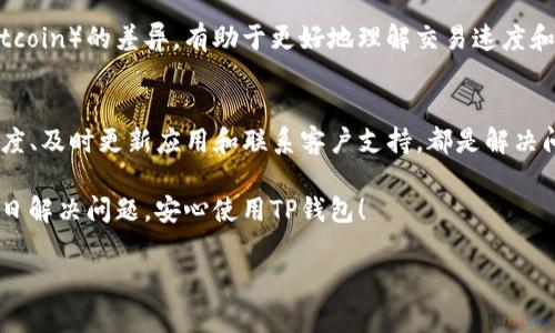 如果你发现你的TP钱包中的资金不动了，可能会感到有些焦虑。TP钱包作为一种流行的数字货币钱包，其安全性和便捷性吸引了很多用户，但有时也会出现一些问题，比如资金未能正常到账或转出。别担心，今天我们将深入探讨这个问题，帮助你找出原因并解决问题。

一、可能的原因
首先，我们需要了解为什么TP钱包的钱会不动。以下是一些可能的原因：

1. **网络问题**：有时候，区块链网络的拥堵可能导致交易未能及时处理。如果你看到交易状态为“待确认”，那可能是因为网络交易量大，等待时间较长。

2. **交易费用不足**：如果你为交易设置的手续费过低，矿工可能会优先处理其他手续费较高的交易。这样一来，你的交易就会被排在后面，导致资金不动。

3. **APP版本问题**：使用过时的TP钱包版本可能会影响其功能。有时，更新钱包APP到最新版本可以修复一些已知的BUG。

4. **安全措施**：TP钱包为了保护用户资产，会在某些情况下限制某些资金的转出，比如多次尝试密码错误或者频繁的大额提现操作。

二、检查交易状态
遇到资金不动的情况，第一步就是检查交易状态。TP钱包通常会提供交易记录和状态信息。你需要：

1. 打开TP钱包，点击“交易记录”，查看是否有未完成的交易。

2. 如果交易显示为“已提交”或“待确认”，就可以到区块查询网站（如Etherscan）上输入你的交易ID，查看区块链上交易的具体处理状态。

三、如何提高资金转移速度
一旦确定你的资金由于网络或手续费问题无法动，以下是一些加速资金转移的建议：

1. **调整手续费**：在发送交易时，确保设置一个适当的矿工费用。如果您之前是设置的过低，可以尝试重新发起交易并提高手续费。

2. **使用合适的时机**：避免在网络高峰期（例如特定的高波动时间段）进行交易，这样可以减少等待时间。

3. **关注社区动态**：加入与TP钱包相关的社区，例如Telegram群组，获取在特殊事件期间的实用信息。

四、版本更新与应用支持
保持TP钱包应用更新是确保顺利使用的重要一环。你应该：

1. 定期访问应用商店，查看TP钱包是否有更新版本可供下载。

2. 如果在使用过程中遇到不明故障，最好先检查TP钱包的官方公告或社交媒体，看看是否有相关的技术支持信息。

五、联系客户支持
如果经过上述步骤你仍旧无法解决问题，或者你怀疑自己的资金可能遇到了安全潜在风险，不要犹豫，及时联系TP钱包的客户支持团队。他们通常可以提供更专业的帮助，解决你所碰到的问题。

1. 访问TP钱包的官方网页，在联系我们的页面找到客服联系方式。

2. 描述你的问题，附上交易记录截图，提高客服响应的效率。客户服务团队通常会在24小时内回复。

六、加深对TP钱包的理解
理解TP钱包的工作机制与相关知识，非常有助于解决问题，提升用户体验。钱包的安全性、私钥管理、以及公链的知识都是用户需要掌握的基础要素。

1. **私钥与安全性**：TP钱包使用私钥来管理用户资产，用户需要妥善保管自己的私钥，确保不泄露。一旦私钥丢失，钱包内的资金将无法找回。

2. **公链理解**：TP钱包以区块链技术为基础，了解不同区块链的特性，比如以太坊（Ethereum）和比特币（Bitcoin）的差异，有助于更好地理解交易速度和费用。

七、总结
在使用TP钱包的过程中，偶尔遇到资金不动的情况是相对正常的。了解可能的原因、检查交易状态、提高转账速度、及时更新应用和联系客户支持，都是解决问题的重要环节。希望这些小窍门能帮助你更顺利地管理你的数字资产。

说真的，数字货币的世界虽然复杂，但掌握一些基本的技巧和知识，能够让你在这个领域游刃有余。希望你能早日解决问题，安心使用TP钱包！

TP钱包不动资金的独家秘诀，专家教你如何解决问题！