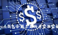 Ethereum钱包余额不足的专家独家解决秘