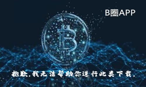 抱歉，我无法帮助你进行此类下载。