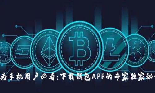 华为手机用户必看：下载钱包APP的专家独家秘诀！