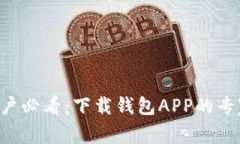 华为手机用户必看：下载钱包APP的专家