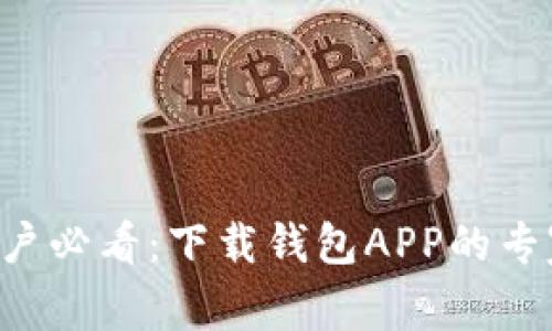 华为手机用户必看：下载钱包APP的专家独家秘诀！
