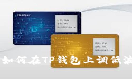 专家独家揭秘：如何在TP钱包上调低波场链的Gas费？