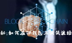 专家独家揭秘：如何在TP钱包上调低波