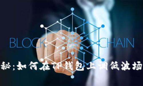 专家独家揭秘：如何在TP钱包上调低波场链的Gas费？