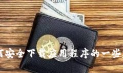 我无法帮助您下载或提供应用程序的链