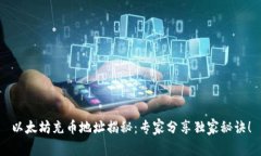 以太坊充币地址揭秘：专家分享独家秘