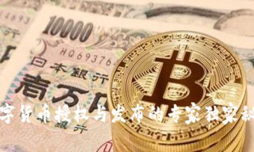 数字货币授权与发布的专家独家秘诀