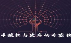 数字货币授权与发布的专家独家秘诀