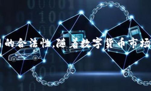 接收幽灵币（Zcash）到TP钱包可以是一个简单的过程，但你可能会有一些疑问，例如如何操作、注意事项等等。在这里，我将提供一个详细的指南，帮助你了解如何在TP钱包中接收幽灵币。

一、什么是幽灵币（Zcash）？

幽灵币（Zcash）是一种注重隐私保护的加密货币。与比特币不同，幽灵币允许用户在交易过程中选择性地隐蔽或显示交易信息。这使得它在保护用户隐私方面表现出色，吸引了许多希望保持匿名的用户。


二、TP钱包简介

TP钱包是一款多功能的加密货币钱包，支持多种数字资产的存储、交易和管理。用户界面友好，非常适合新手使用。通过TP钱包，用户可以轻松地接收和发送各种类型的加密货币，包括幽灵币。


三、接收幽灵币的准备工作

在将幽灵币发送到TP钱包之前，我们需要先做好一些准备工作：
ul
    listrong确保你已经安装并注册了TP钱包。/strong如果你还没有下载安装，可以在应用商店找到并下载安装。/li
    listrong确认你的TP钱包支持幽灵币。/strong虽然大多数主流钱包都支持这款货币，但最好是确认一下，以免遇到不必要的问题。/li
/ul


四、如何在TP钱包中接收幽灵币

步骤一：打开TP钱包
ul
    li找到你已经安装的TP钱包应用并点击打开。/li
/ul

步骤二：选择幽灵币
ul
    li在钱包主界面，通常会看到“资产”或“钱包”的选项，点击进入。/li
    li在资产列表中，找到并选择“幽灵币（Zcash）”。如果没有看到，可以通过搜索功能查找。/li
/ul

步骤三：获取你的幽灵币地址
ul
    li点击“接收”或“收款”按钮，这时你会看到你的幽灵币接收地址。这是一串由字母和数字组成的字符串。/li
    li有些钱包还会生成对应的二维码，方便他人扫描发送。/li
/ul

步骤四：分享地址
ul
    li将你的幽灵币地址复制并分享给发送者，或让他们扫描二维码。确保发送者输入的地址是正确的，以避免资金丢失。/li
/ul


五、注意事项

在接收幽灵币的过程中，有几个关键的注意事项：
ul
    listrong确保你的地址正确：/strong一个小小的错误都可能导致你的资产丢失。建议你仔细检查每一个字符。/li
    listrong查看网络确认状态：/strong在幽灵币发送后，通常需要一些时间来进行网络确认。在此期间，请耐心等待。/li
    listrong保护你的隐私：/strong虽然幽灵币强调隐私保护，但还是建议不要公开你的钱包地址，特别是如果你不想被他人跟踪到你的交易记录。/li
/ul


六、常见问题解答

1. 我收到了幽灵币，但为什么没有显示在我的TP钱包里？
br
   这可能是由于网络确认尚未完成，通常需要几分钟到几个小时不等的时间。检查网络状态。如果长时间没有更新，尝试重新打开钱包应用。

2. 我能否在TP钱包中发送幽灵币？
br
   是的，TP钱包支持幽灵币的发送功能。在资产页面中选择“发送”，输入对方地址以及数量即可。

3. 如果我丢失了我的幽灵币地址，会发生什么？
br
   一旦你失去了产生幽灵币的钱包地址，资产就无法找回。因此，一定要妥善保管自己的钱包和相关信息。

4. 幽灵币的交易费是多少？
br
   幽灵币的交易费用会随网络状态而变化。在交易界面通常会显示当前的交易费用，用户可以根据需要进行调整。


七、最后的建议

说真的，跟加密货币打交道的一点就是，要保持警惕。不论是接收、发送都要确认地址的准确性和交易的合法性。随着数字货币市场的发展，越来越多的人开始接触它，但也伴随着风险。因此，时刻关注市场动态，合理管理自己的资产。

希望这篇文章能帮你顺利在TP钱包里接收幽灵币！如果还有其他问题，欢迎留言讨论！
