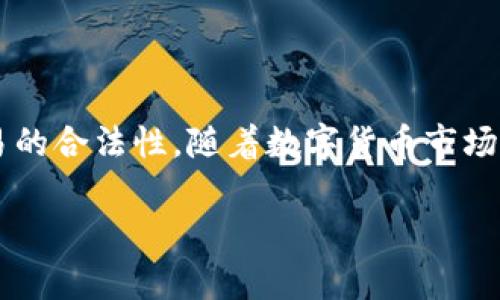 接收幽灵币（Zcash）到TP钱包可以是一个简单的过程，但你可能会有一些疑问，例如如何操作、注意事项等等。在这里，我将提供一个详细的指南，帮助你了解如何在TP钱包中接收幽灵币。

一、什么是幽灵币（Zcash）？

幽灵币（Zcash）是一种注重隐私保护的加密货币。与比特币不同，幽灵币允许用户在交易过程中选择性地隐蔽或显示交易信息。这使得它在保护用户隐私方面表现出色，吸引了许多希望保持匿名的用户。


二、TP钱包简介

TP钱包是一款多功能的加密货币钱包，支持多种数字资产的存储、交易和管理。用户界面友好，非常适合新手使用。通过TP钱包，用户可以轻松地接收和发送各种类型的加密货币，包括幽灵币。


三、接收幽灵币的准备工作

在将幽灵币发送到TP钱包之前，我们需要先做好一些准备工作：
ul
    listrong确保你已经安装并注册了TP钱包。/strong如果你还没有下载安装，可以在应用商店找到并下载安装。/li
    listrong确认你的TP钱包支持幽灵币。/strong虽然大多数主流钱包都支持这款货币，但最好是确认一下，以免遇到不必要的问题。/li
/ul


四、如何在TP钱包中接收幽灵币

步骤一：打开TP钱包
ul
    li找到你已经安装的TP钱包应用并点击打开。/li
/ul

步骤二：选择幽灵币
ul
    li在钱包主界面，通常会看到“资产”或“钱包”的选项，点击进入。/li
    li在资产列表中，找到并选择“幽灵币（Zcash）”。如果没有看到，可以通过搜索功能查找。/li
/ul

步骤三：获取你的幽灵币地址
ul
    li点击“接收”或“收款”按钮，这时你会看到你的幽灵币接收地址。这是一串由字母和数字组成的字符串。/li
    li有些钱包还会生成对应的二维码，方便他人扫描发送。/li
/ul

步骤四：分享地址
ul
    li将你的幽灵币地址复制并分享给发送者，或让他们扫描二维码。确保发送者输入的地址是正确的，以避免资金丢失。/li
/ul


五、注意事项

在接收幽灵币的过程中，有几个关键的注意事项：
ul
    listrong确保你的地址正确：/strong一个小小的错误都可能导致你的资产丢失。建议你仔细检查每一个字符。/li
    listrong查看网络确认状态：/strong在幽灵币发送后，通常需要一些时间来进行网络确认。在此期间，请耐心等待。/li
    listrong保护你的隐私：/strong虽然幽灵币强调隐私保护，但还是建议不要公开你的钱包地址，特别是如果你不想被他人跟踪到你的交易记录。/li
/ul


六、常见问题解答

1. 我收到了幽灵币，但为什么没有显示在我的TP钱包里？
br
   这可能是由于网络确认尚未完成，通常需要几分钟到几个小时不等的时间。检查网络状态。如果长时间没有更新，尝试重新打开钱包应用。

2. 我能否在TP钱包中发送幽灵币？
br
   是的，TP钱包支持幽灵币的发送功能。在资产页面中选择“发送”，输入对方地址以及数量即可。

3. 如果我丢失了我的幽灵币地址，会发生什么？
br
   一旦你失去了产生幽灵币的钱包地址，资产就无法找回。因此，一定要妥善保管自己的钱包和相关信息。

4. 幽灵币的交易费是多少？
br
   幽灵币的交易费用会随网络状态而变化。在交易界面通常会显示当前的交易费用，用户可以根据需要进行调整。


七、最后的建议

说真的，跟加密货币打交道的一点就是，要保持警惕。不论是接收、发送都要确认地址的准确性和交易的合法性。随着数字货币市场的发展，越来越多的人开始接触它，但也伴随着风险。因此，时刻关注市场动态，合理管理自己的资产。

希望这篇文章能帮你顺利在TP钱包里接收幽灵币！如果还有其他问题，欢迎留言讨论！
