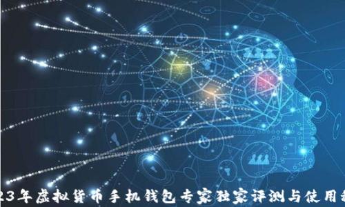
2023年虚拟货币手机钱包专家独家评测与使用秘诀