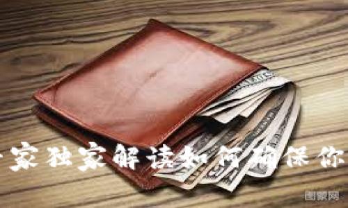 以太坊钱包同步的秘诀：专家独家解读如何确保你的钱包始终安全、快速同步