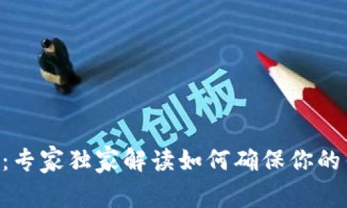 以太坊钱包同步的秘诀：专家独家解读如何确保你的钱包始终安全、快速同步