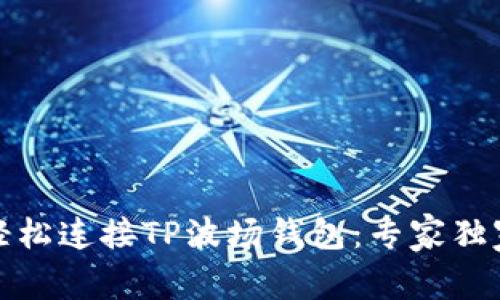 如何轻松连接TP波场钱包：专家独家秘诀