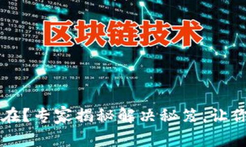 数字人民币钱包不存在？专家揭秘解决秘笈，让你轻松使用数字人民币