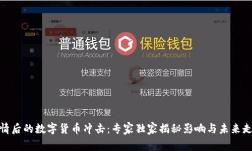 疫情后的数字货币冲击：专家独家揭秘影响与未来走势