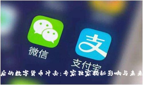 疫情后的数字货币冲击：专家独家揭秘影响与未来走势
