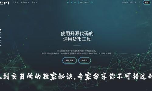 TP钱包提现到交易所的独家秘诀，专家分享你不可错过的操作技巧！